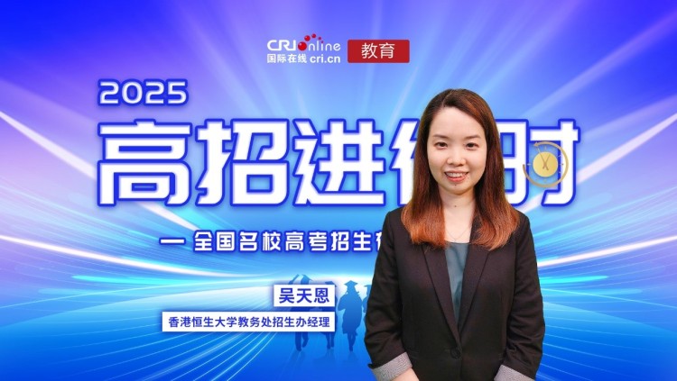 2025高招进行时丨香港恒生大学预计招生450人 零批次提前录取6月10日截止报名_fororder_1